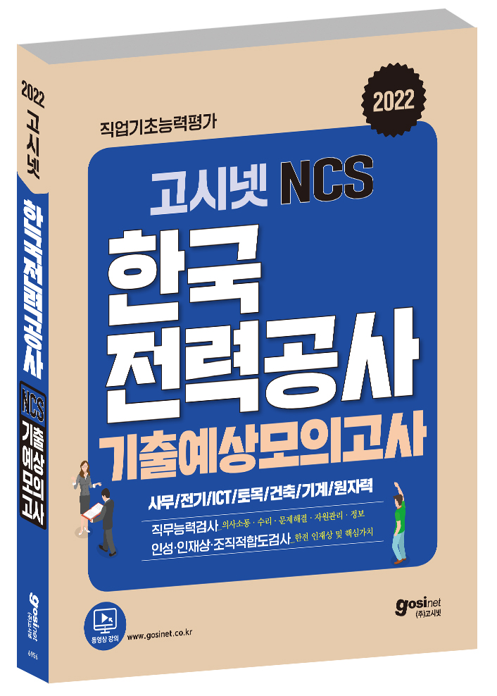 2022 고시넷 한국전력공사 NCS 기출예상모의고사